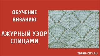 Ажурный узор спицами №58