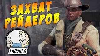 Fallout 4 || Когда ты ПРО, Разборки и стволы #4