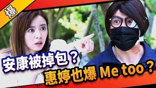 《八點檔搶先爆》市井豪門 EP190 惠婷也爆Me too？安康被掉包？