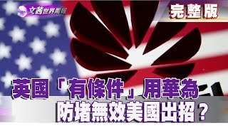 【完整版】2020.02.02《文茜世界周報》英國「有條件」用華為　防堵無效美國出招？|Sisy's   World News