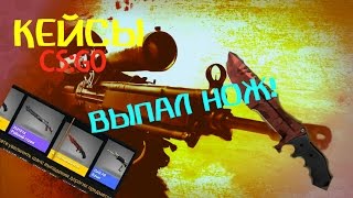 ВЫПАЛ НОЖ!| Кейсы | CS:GO.MS