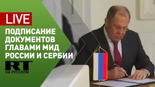 Церемония подписания и совместный выход к прессе глав МИД РФ и Сербии — LIVE