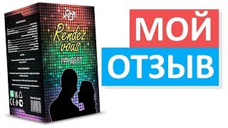 Отзыв на женский возбудитель Rendez Vous (Рандеву)