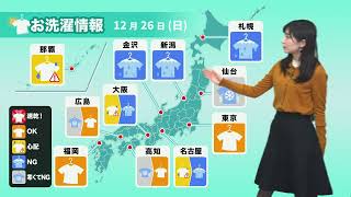 あす12月26日(日) お洗濯情報