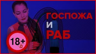 РАБ и ГОСПОЖА?ФИНАНСОВОЕ ДОМИНИРОВАНИЕ ??ФЕМДОМ⛓