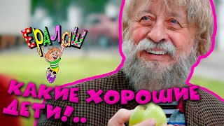 Ералаш | Какие хорошие дети!..
