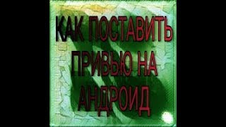 КАК ПОСТАВИТЬ ПРИВЬЮ НА АНДРОИД  //ТУТОРИАЛ ОТ ЛИМБО//