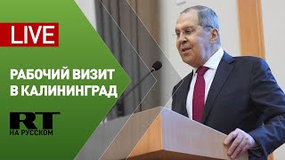 Пресс-подход Лаврова по итогам рабочей поездки в Калининград — LIVE