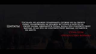 Цитаты | Сунь-Цзы | Трактат "Искусство войны" | "Государь не должен поднимать оружие из-за..."| #165