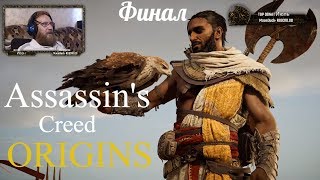 Assassin's Creed Origins  серия 30 "Финал"    (OldGamer) 16+