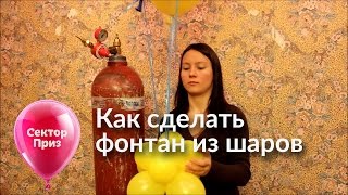 Как сделать фонтан из шаров