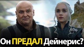 Варис Предал Дейнерис? По Итогам 1, 2, 3 серии 7 сезона Игры Престолов