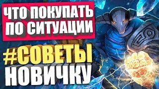 ЧТО ПОКУПАТЬ ПО СИТУАЦИИ ДОТА 2 // ГАЙД ДЛЯ НОВИЧКОВ DOTA 2
