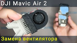DJI Mavic Air 2 замена вентилятора. Как исправить ошибку перегрева процессора дрона
