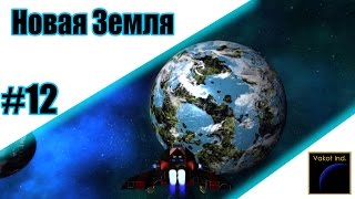 Empyrion #12 "Новая Земля" (конкурс)
