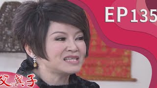 父與子 EP135