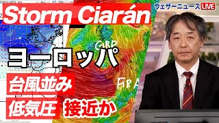 【Storm Ciarán】ヨーロッパに台風並みの低気圧接近か