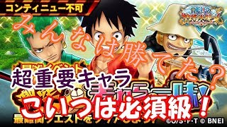 【サウスト】最凶麦わらの一味！攻略＆解説動画　必須キャラや立ち回りをご紹介！