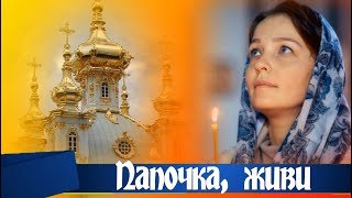 ПАПОЧКА, ТОЛЬКО ЖИВИ...