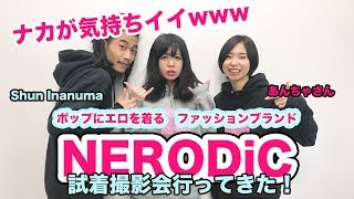 ナカが気持ちいい！POPにEROを着るファッションブランドNERODiC試着撮影会行ってきた！