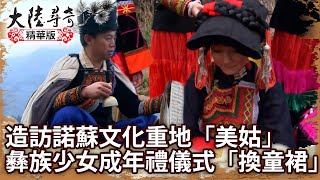 【大陸尋奇#1320】涼山風情(三) 美姑彝族 Pt2/3