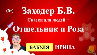 Заходер Б.В. - Сказки для людей - Отшельник и Роза. Читаем детям 0+ рассказы, сказки, истории.