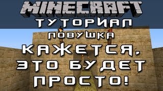 Ловушка "Кажется, это будет просто!" [Механизмы Minecraft]
