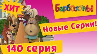 Барбоскины - 140 серия. Как в кино (новые серии)