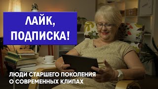 Лайк, подписка #1: Люди старшего поколения смотрят записи Morgenshtern, Niletto и Little Big