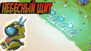 Небесный щит - Новый прототип Boom Beach