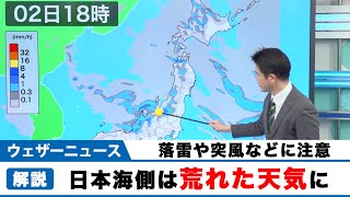 日本海側は荒れた天気　落雷・突風などのおそれ