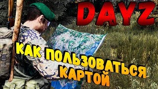 Как пользоваться картой #DayZ Standalone