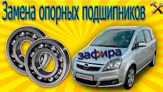 Замена опорных подшипников опель зафира