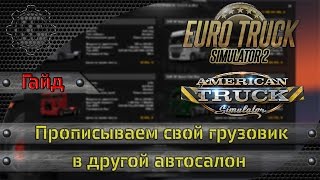 [Гайд] ETS2/ATS. Прописываем грузовик в другой автосалон.