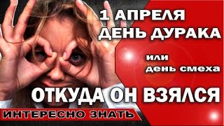? 1 апреля День смеха или День дурака откуда он взялся #ValeryAliakseyeu
