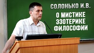 Солонько И.В. - О мистике, эзотерике, философии