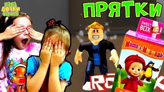 ЭКСТРИМАЛЬНЫЕ ПРЯТКИ Очень ТАЙНОЕ МЕСТО в Роблокс #2. Распаковка СВИТБОКС Маша и Медведь Sweet Box