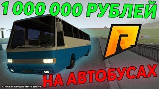 1.000.000 НА АВТОБУСАХ! САМЫЕ ПРИБЫЛЬНЫЕ МАРШРУТЫ RADMIR RP CRMP