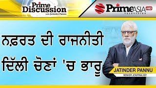 Prime Discussion (1085) || ਨਫ਼ਰਤ ਦੀ ਰਾਜਨੀਤੀ ਦਿੱਲੀ ਦੀਆਂ ਚੋਣਾਂ 'ਚ ਭਾਰੂ