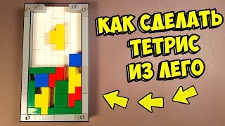 Как сделать Тетрис с Призами из ЛЕГО