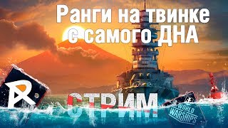 Стрим: ранги на твинке с самого ДНА №5 | 6 ранг | розыгрыш кодов