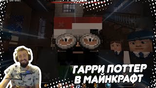 ? ГАРРИ ПОТТЕР В МАЙНКРАФТ #1