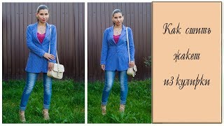 Как сшить женский жакет
