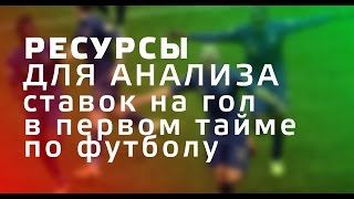 СТАВКИ НА СПОРТ | ресурсы для анализа ставок на гол в первом тайме по футболу