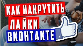 Как накрутить лайки ВК быстро. Сервис по накрутке ВКонтакте Лайкомания