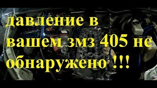 выводы почему в змз 405 - 406 нет давления масла