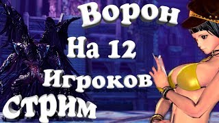 Ворон на 12 человек Смотрим Изменения (BNS) (Стрим)