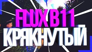 ? FLUX B11 ? ЯНДЕКС ДИСК ? CRACK ? РАБОТАЕТ РЕАЛЬНО !!! ?