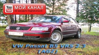 Профилактика и чистка форсунок  на VW Passat B5 VR5 2.3 (AGZ) (детальный отчёт)