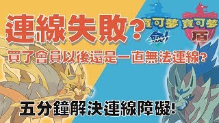 【寶可夢劍盾】連線一直失敗？五分鐘幫你解決！▎BCTV ▎